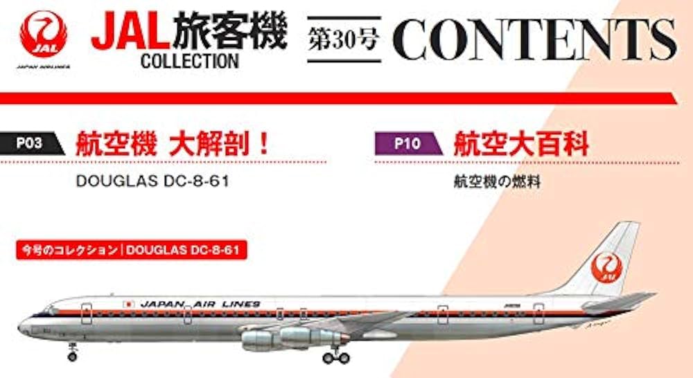 Amazon.co.jp: JAL旅客機コレクション 30号 (DOUGLAS DC-8-61) [分冊