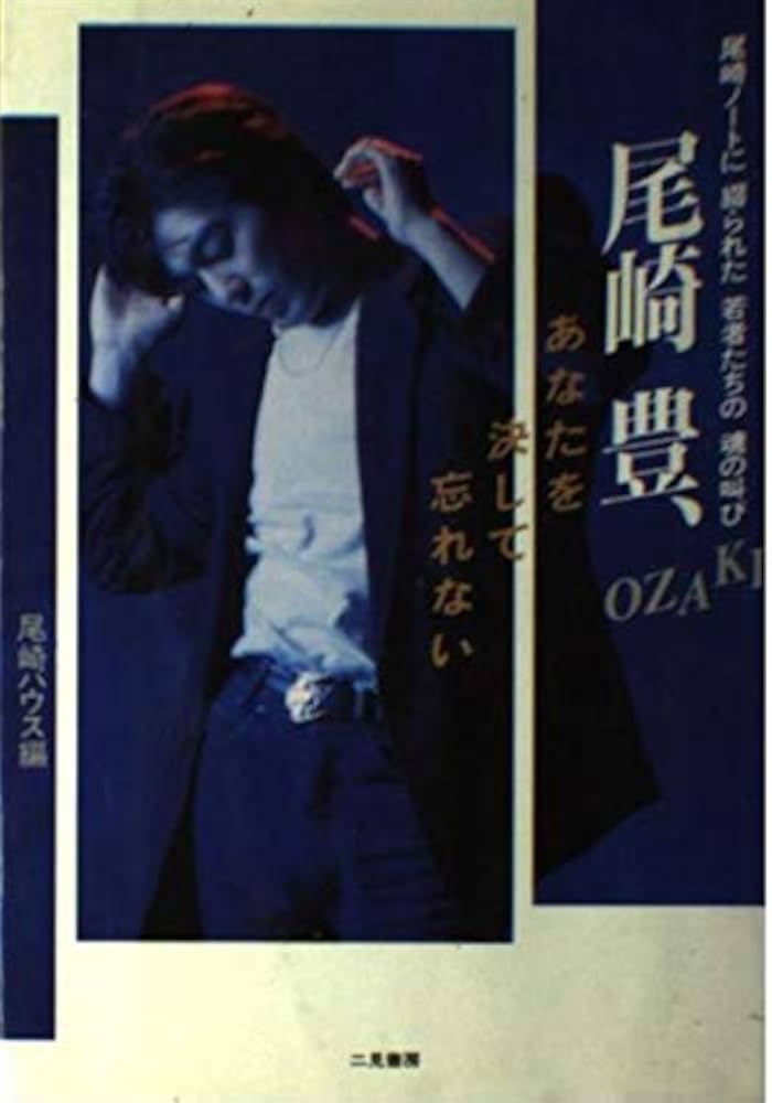尾崎豊、あなたを決して忘れない: 尾崎ノートに綴られた若者たちの魂の