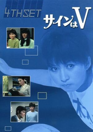 Amazon.co.jp: サインはV 4th SET／（ドラマ）,中山仁,岡田可愛