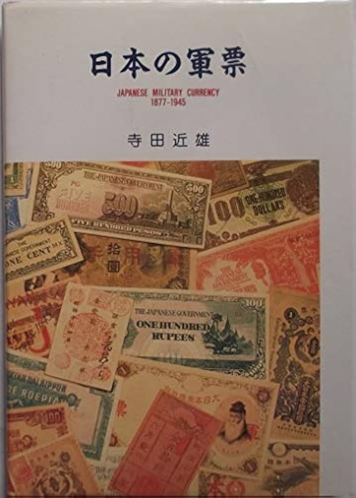 日本の軍票 ーJapanese Military Currency 1877 - 1945 | 寺田 近雄