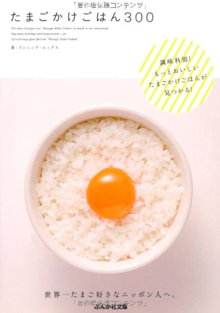 Amazon.co.jp: たまごかけごはん300 (ぶんか社文庫) : ランニング