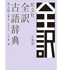 旺文社全訳古語辞典 第五版 小型版 | 宮腰賢, 石井正己, 小田勝, 宮腰