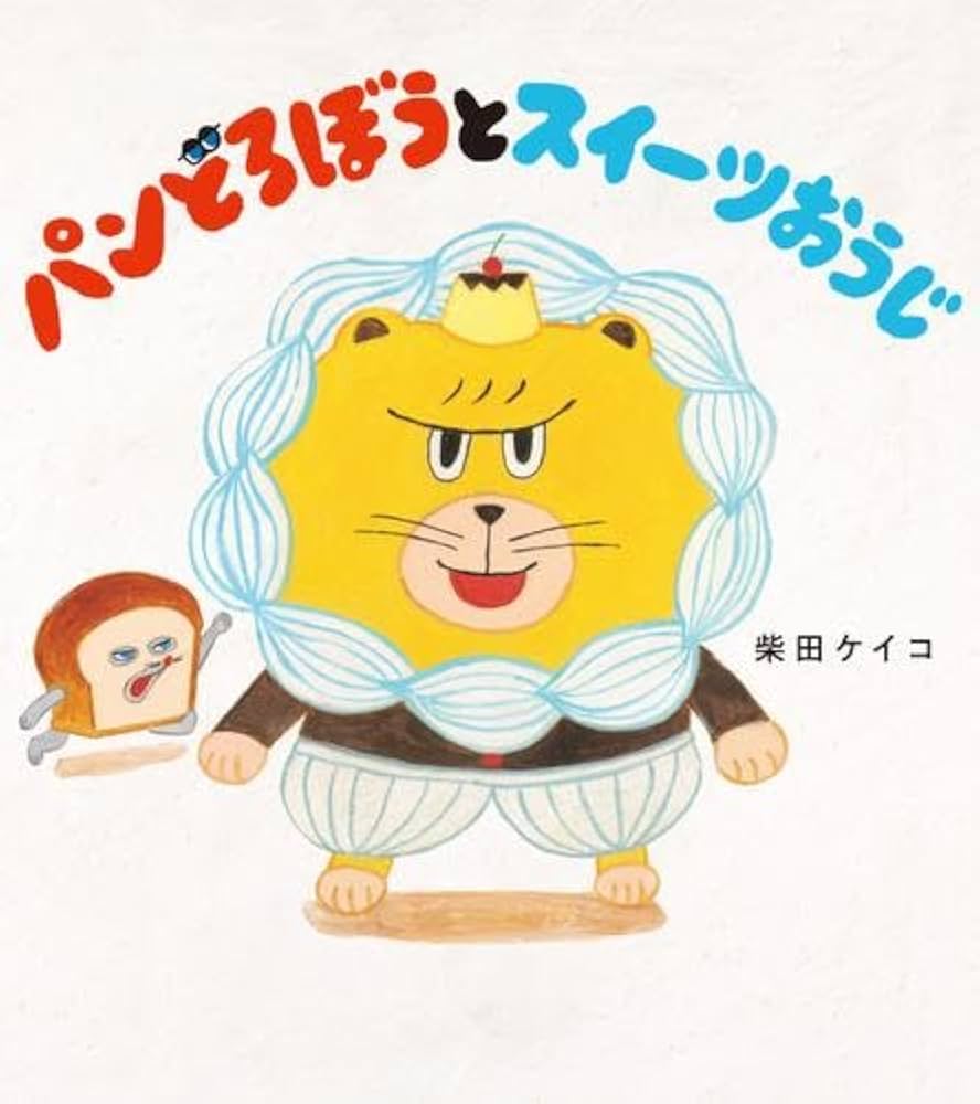 Amazon.co.jp: パンどろぼうシリーズ 全7冊セット (KADOKAWA) : 柴田