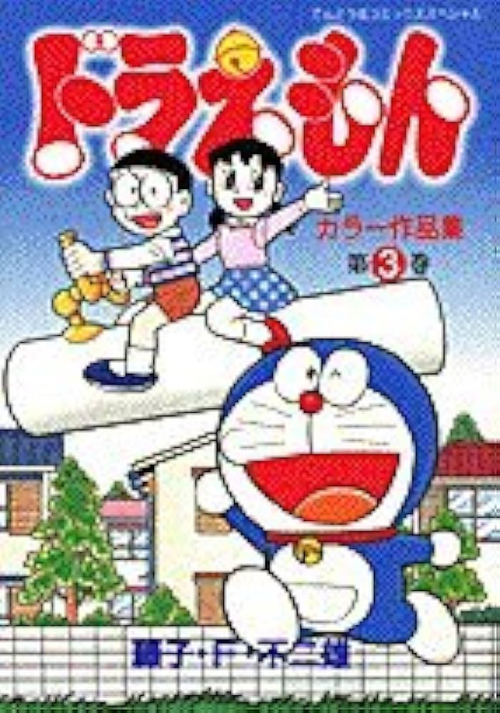 ドラえもんカラー作品集 (3) (てんとう虫コミックススペシャル) | 藤子
