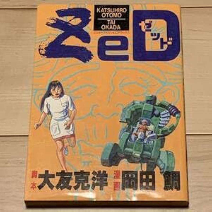 Amazon.co.jp: 初版 脚本大友克洋漫画岡田鯛 ZEDゼッド老人Z