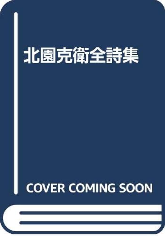 Amazon.co.jp: 北園克衛全詩集 : 北園 克衛: 本