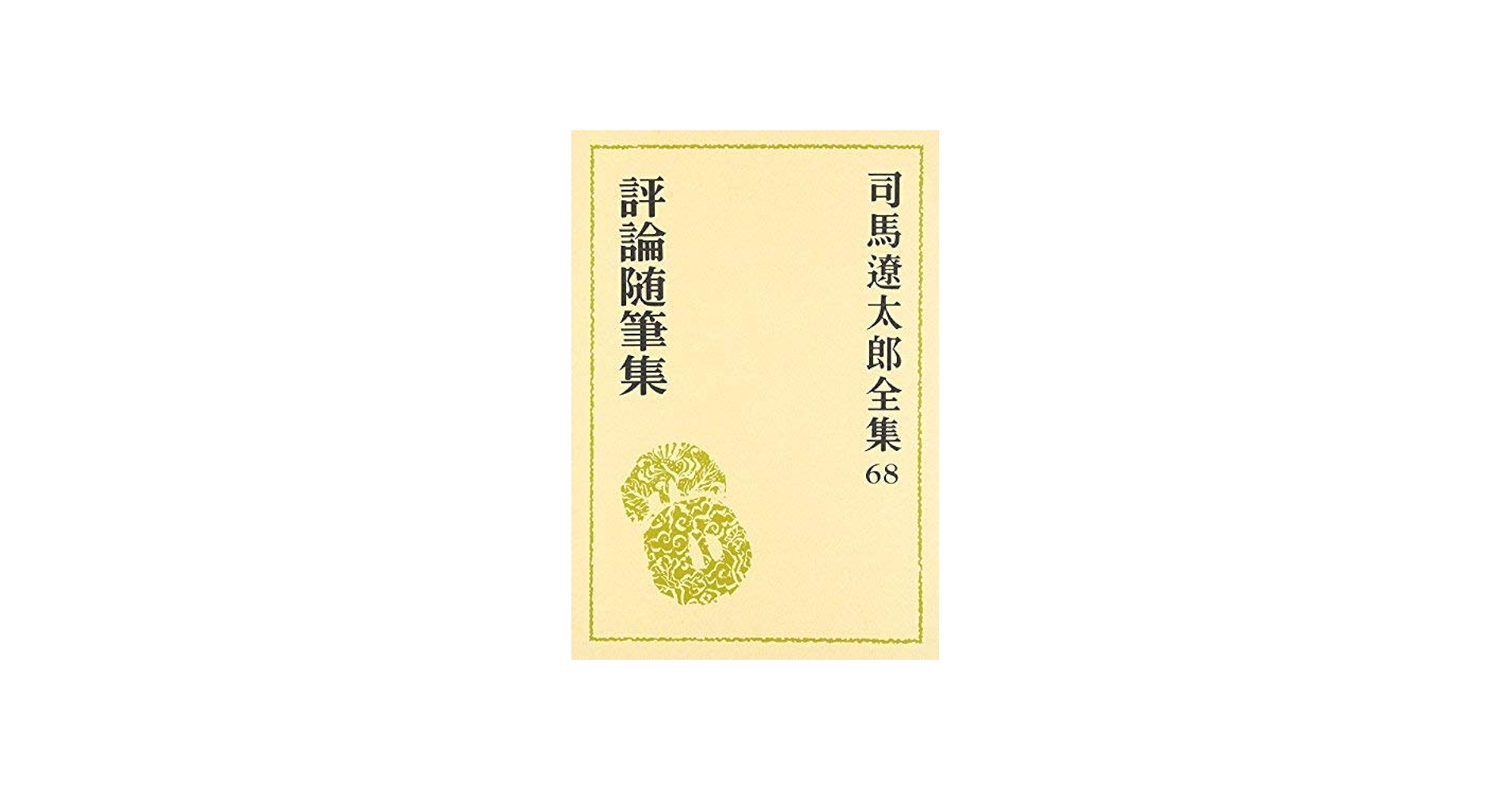 Amazon.co.jp: 司馬遼太郎全集 全68冊セット : 司馬遼太郎: 本