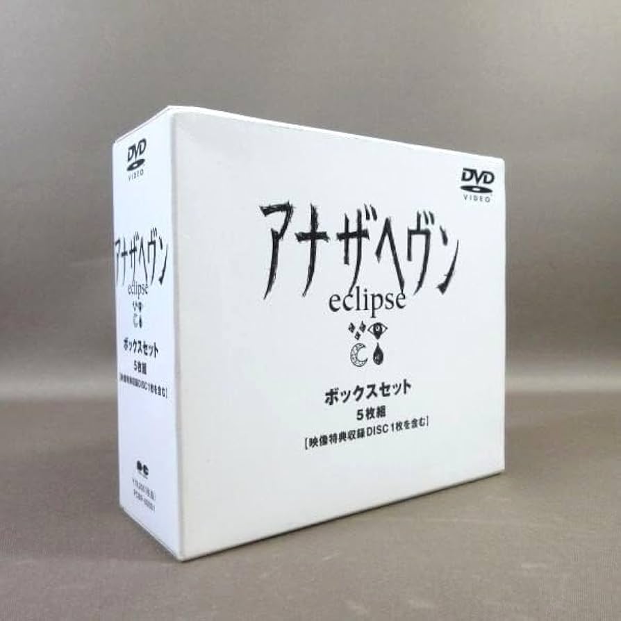 アナザヘヴン eclipse BOXセット