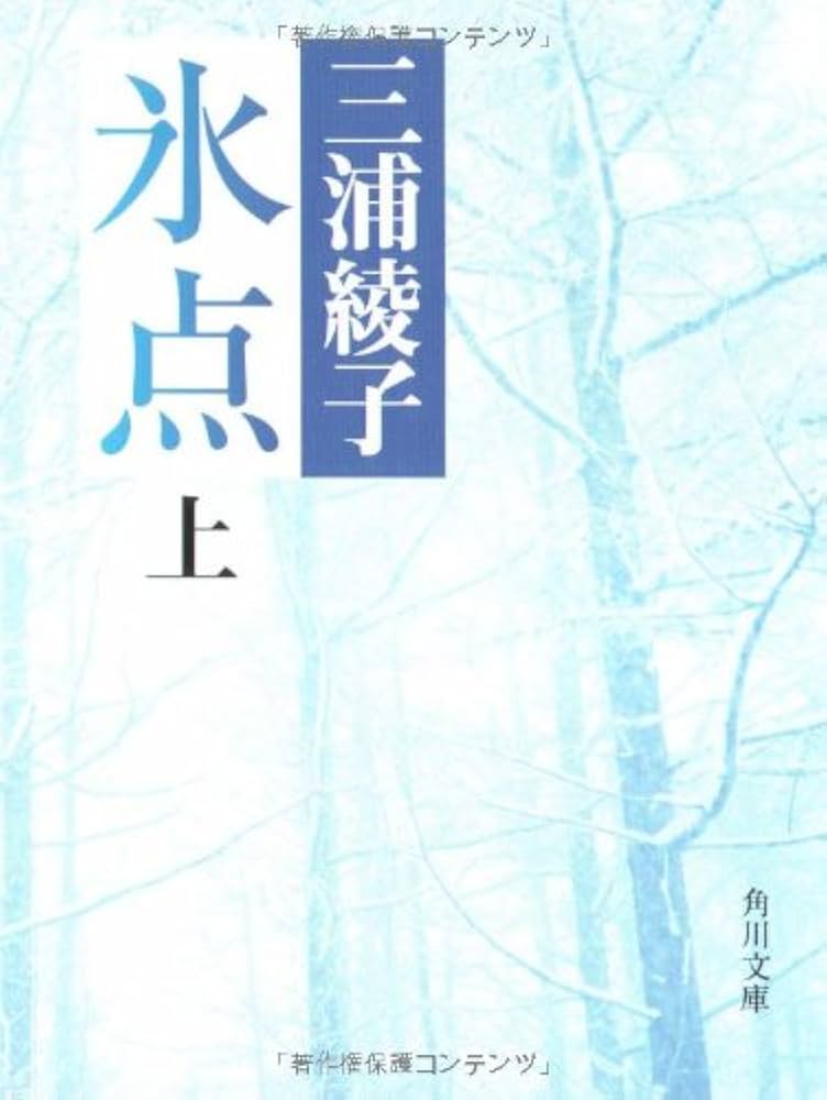 氷点 (上) (角川文庫 (5025)) | 三浦 綾子 |本 | 通販 | Amazon