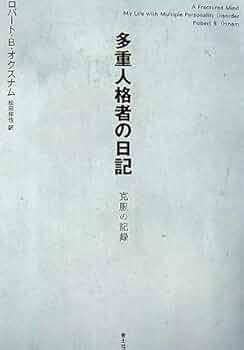 多重人格者の日記: 克服の記録 | ロバート・B. オクスナム, Oxnam
