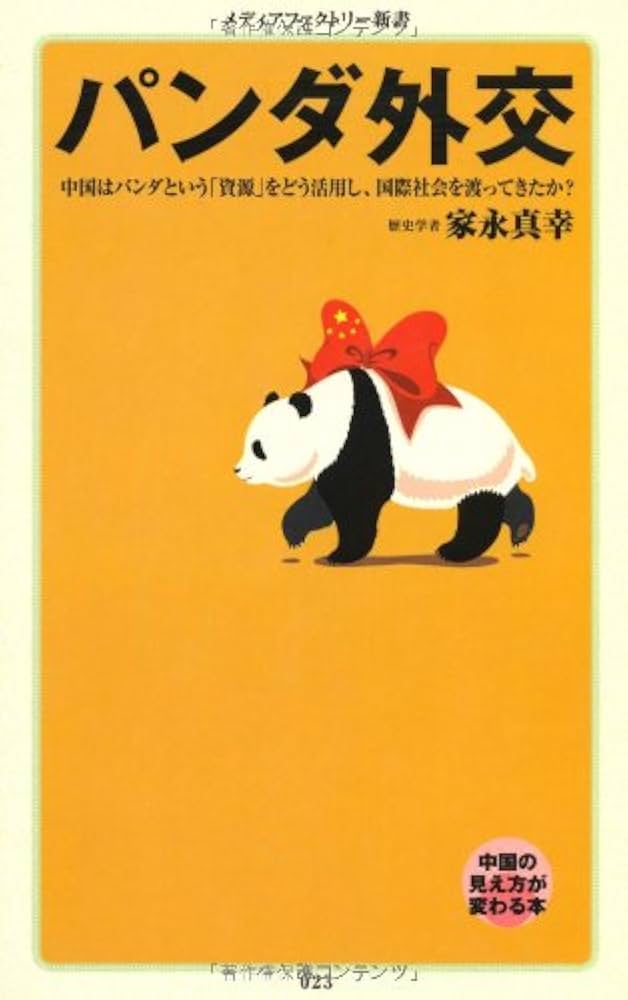 Amazon.co.jp: パンダ外交 (メディアファクトリー新書) : 家永 真幸: 本