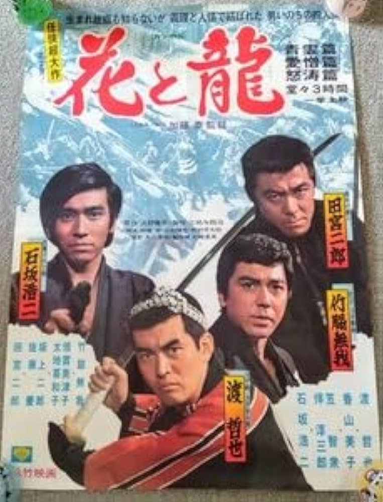 Amazon.co.jp: 松竹映画B2ポスター花と龍加藤泰監督 竹脇無我 田宮二郎
