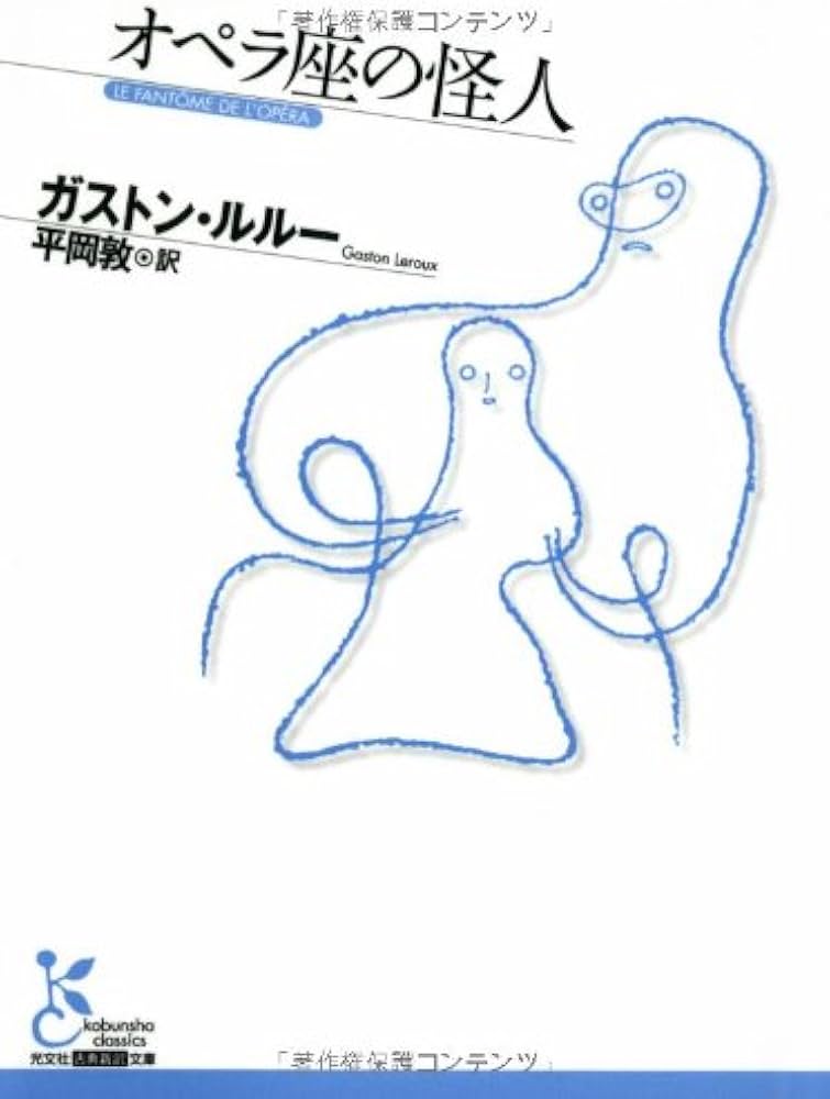 Amazon.co.jp: オペラ座の怪人 (光文社古典新訳文庫 Aカ 2-1
