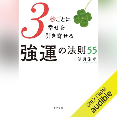 Audible版『3秒ごとに幸せを引き寄せる強運の法則55 』 | 望月 俊孝