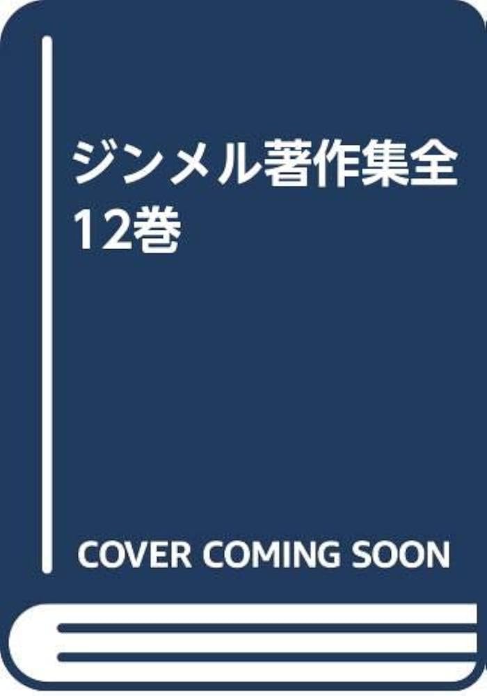 ジンメル著作集 全12巻 12冊セット |本 | 通販 | Amazon