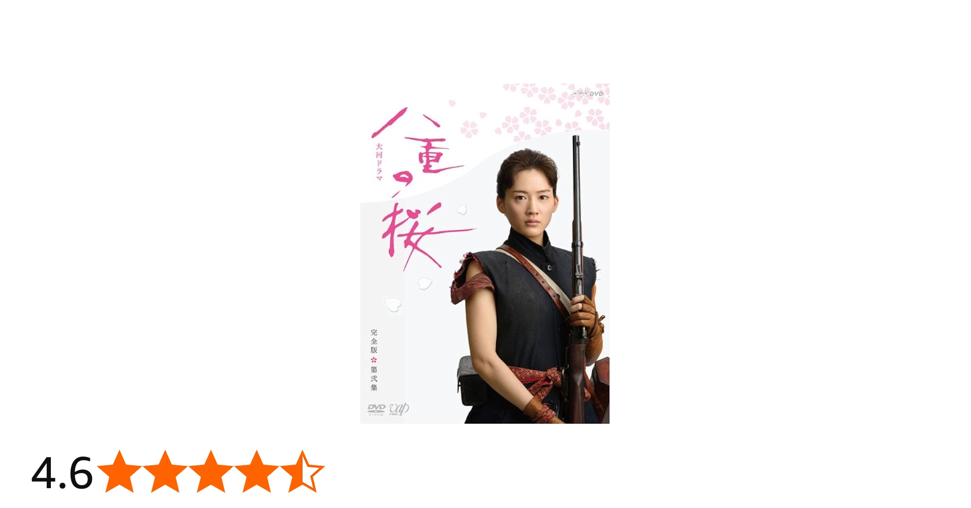 Amazon.co.jp: 八重の桜 完全版 第弐集 DVD BOX : 綾瀬はるか, 西島