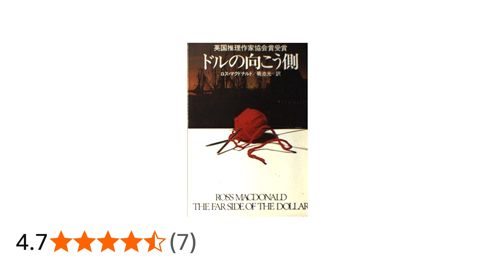 ドルの向こう側 (ハヤカワ・ミステリ文庫 8-10) | ロス マクドナルド