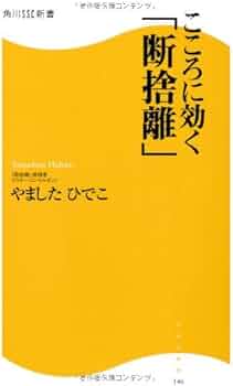 こころに効く「断捨離」 角川SSC新書 (角川SSC新書 146) | やました