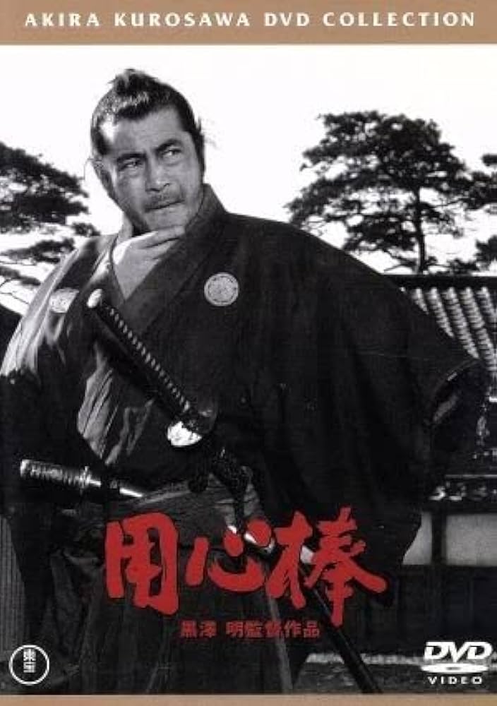 黒澤明 監督作品「 用心棒 」初公開時 プレスシート 黒澤明 監督作品