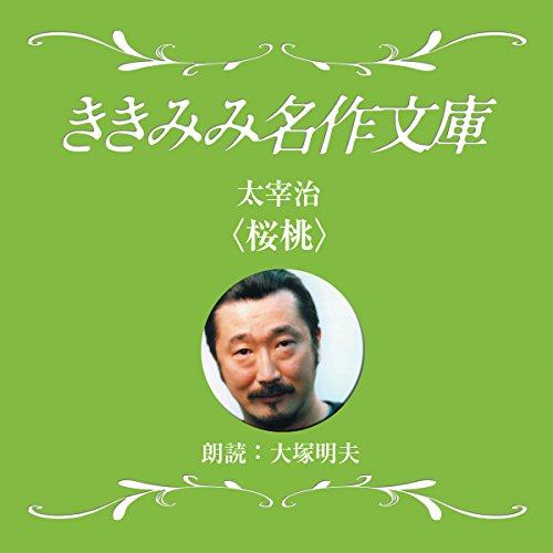 Audible版『桜桃 』 | 太宰 治 | Audible.co.jp