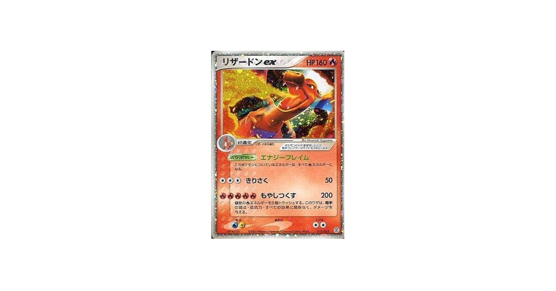 Amazon | ポケモンカードゲーム リザードンex HP160 012/052 | カード