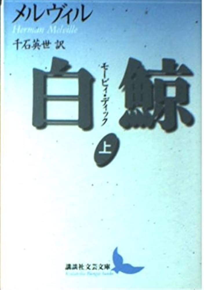 白鯨 モービィ・ディック 上: 新訳 (講談社文芸文庫 メA 1) | ハーマン
