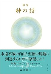 Amazon.co.jp: 精解 神の詩 聖典バガヴァッド・ギーター 1 eBook
