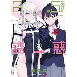 Amazon.co.jp: 2.5次元の誘惑 1~23巻セット : 本