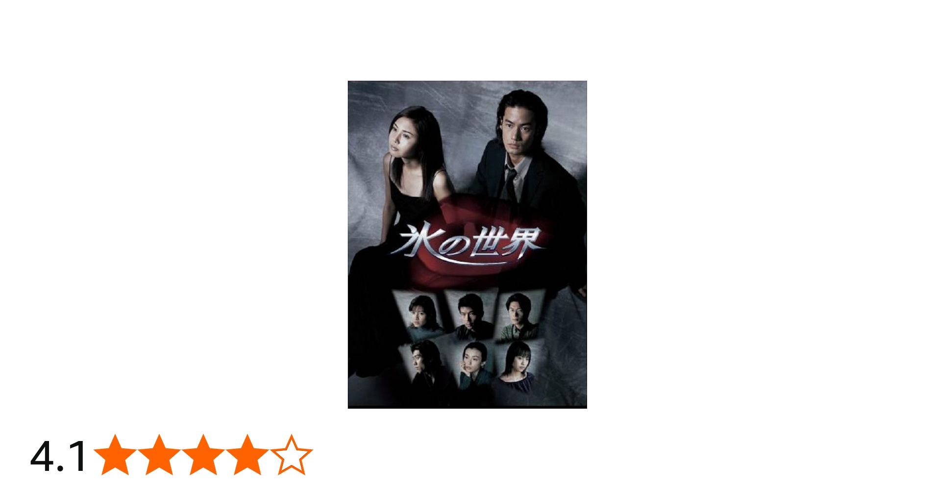 Amazon.co.jp: 氷の世界DVD BOX : 竹野内豊, 松嶋菜々子, 内田有紀