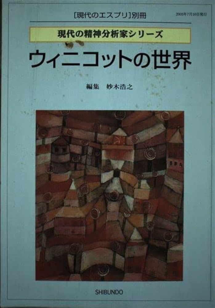 ウィニコットの世界 (現代のエスプリ別冊 現代の精神分析家シリーズ