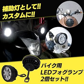 Amazon.co.jp: Meliore LED フォグランプ バイク 用 2個 セット