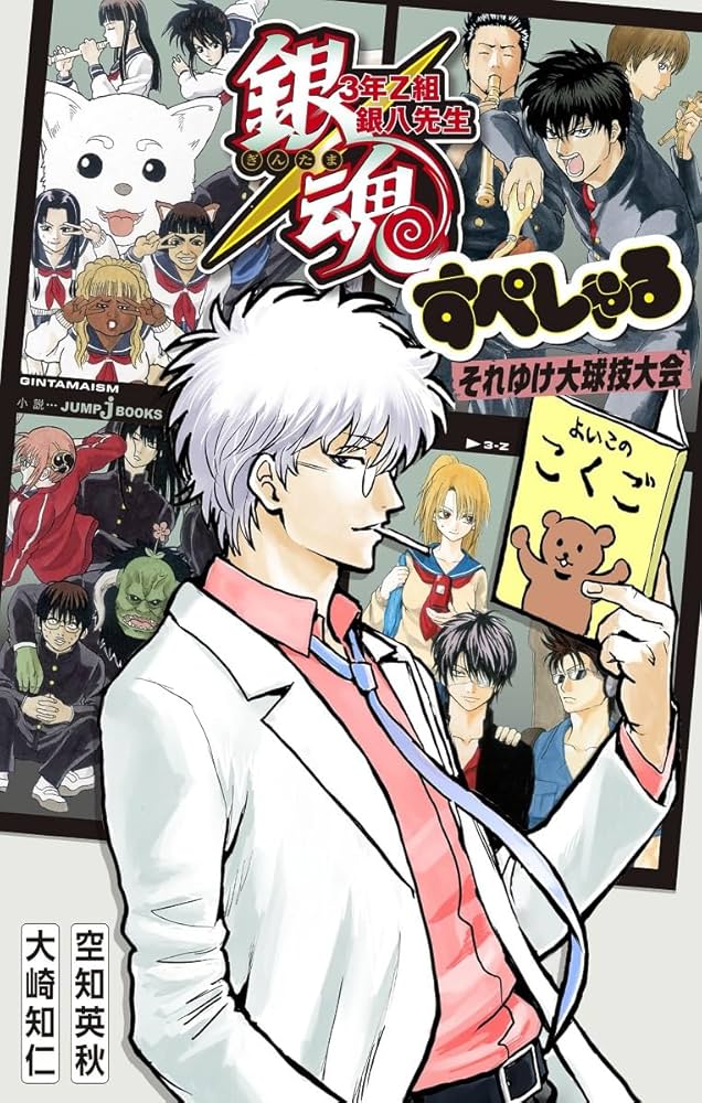 銀魂 3年Z組銀八先生 すぺしゃる それゆけ大球技大会 (JUMP j BOOKS