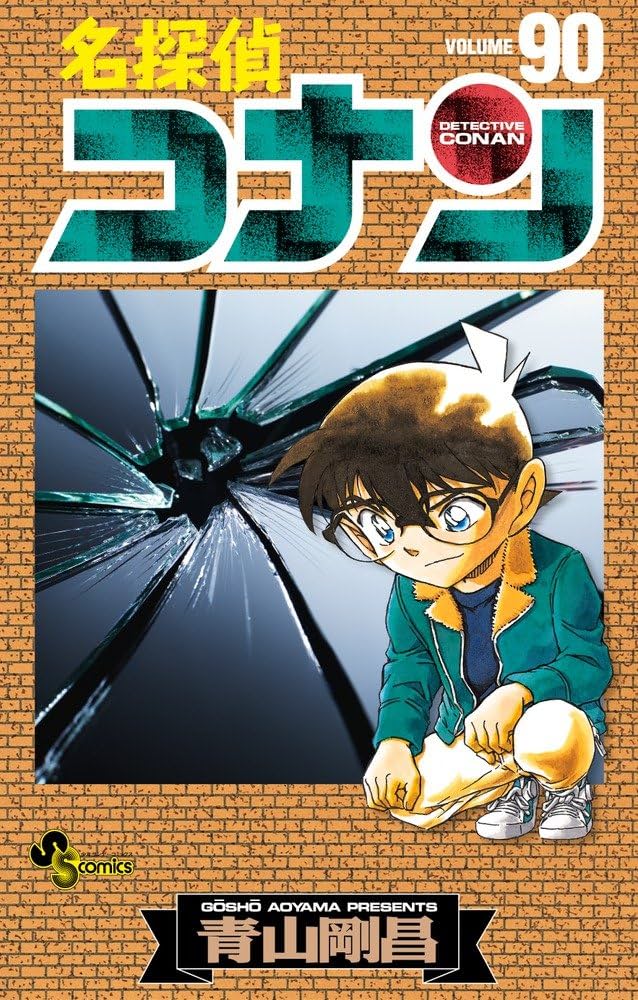 名探偵コナン (90) (少年サンデーコミックス) | 青山 剛昌 |本 | 通販