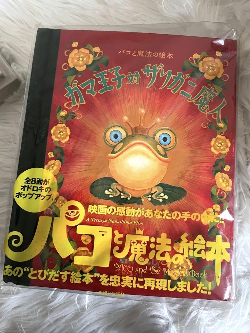 希少初版 パコと魔法の絵本 ガマ王子対ザリガニ魔人 仕掛け絵本 初版