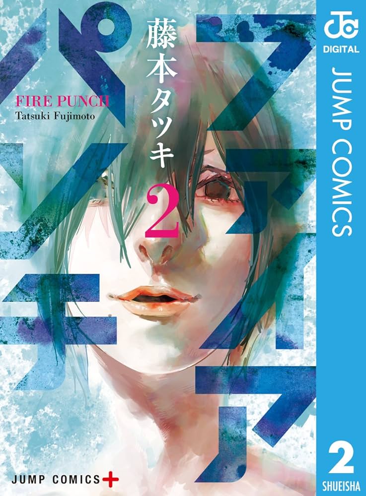 Amazon.co.jp: ファイアパンチ 2 (ジャンプコミックスDIGITAL) 電子