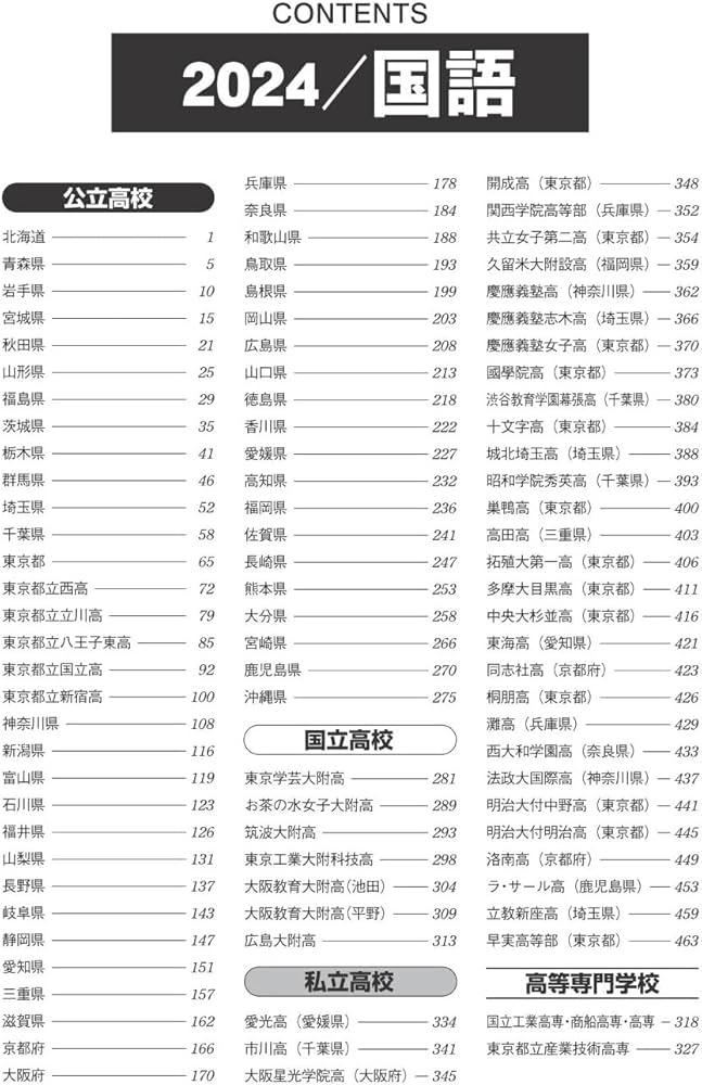2025年受験用 全国高校入試問題正解 国語 | 旺文社 |本 | 通販 | Amazon