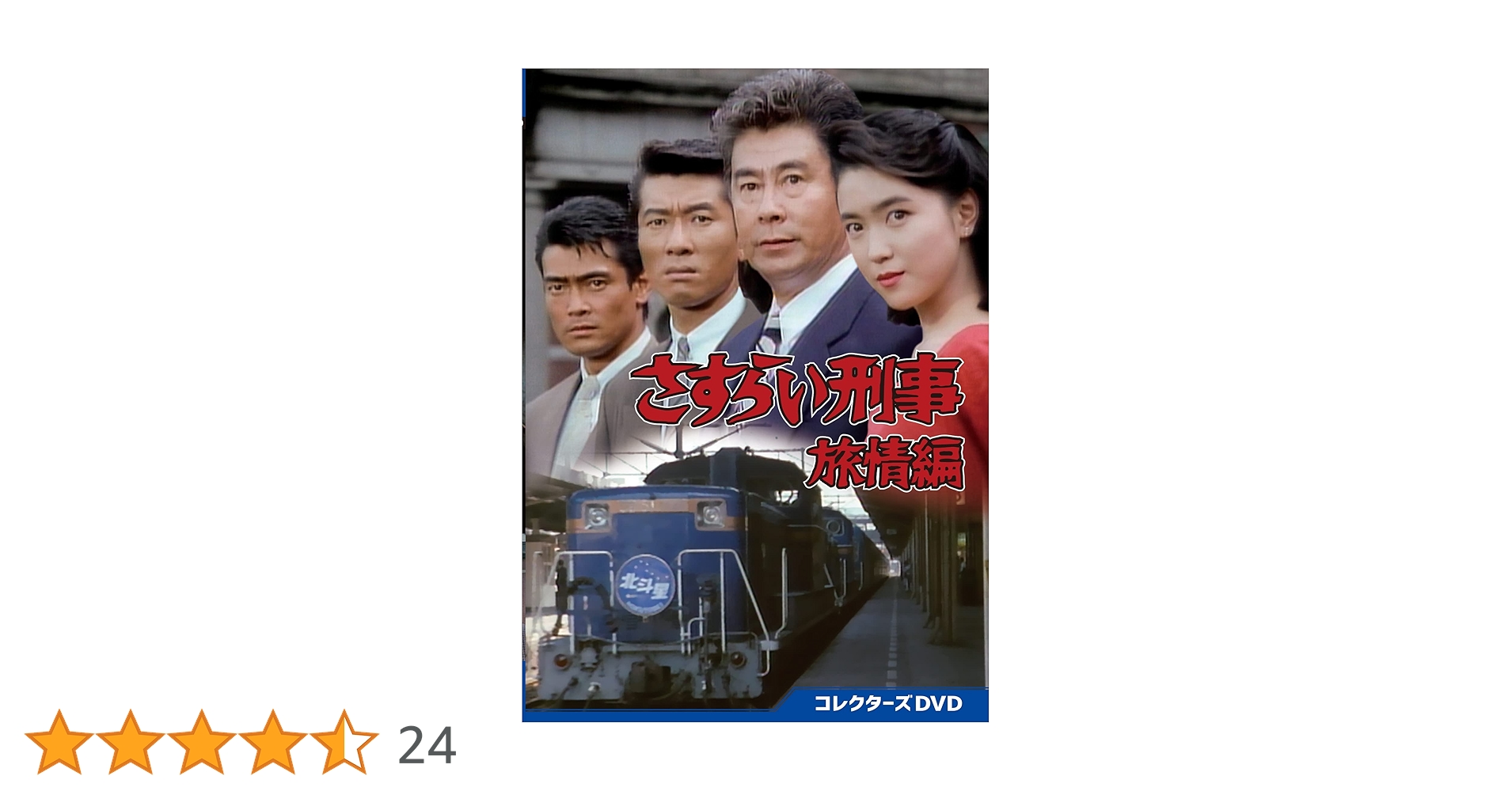 さすらい刑事旅情編Ⅲ コレクターズDVD〈5枚組〉 さすらい刑事旅情編Ⅲ