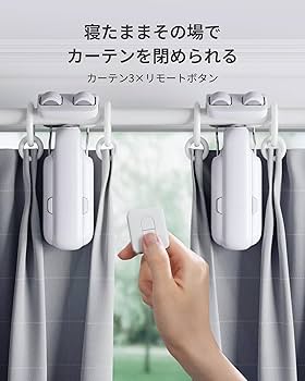 Amazon.co.jp: 【2025進化】SwitchBot カーテン 第3世代 自動開閉 超
