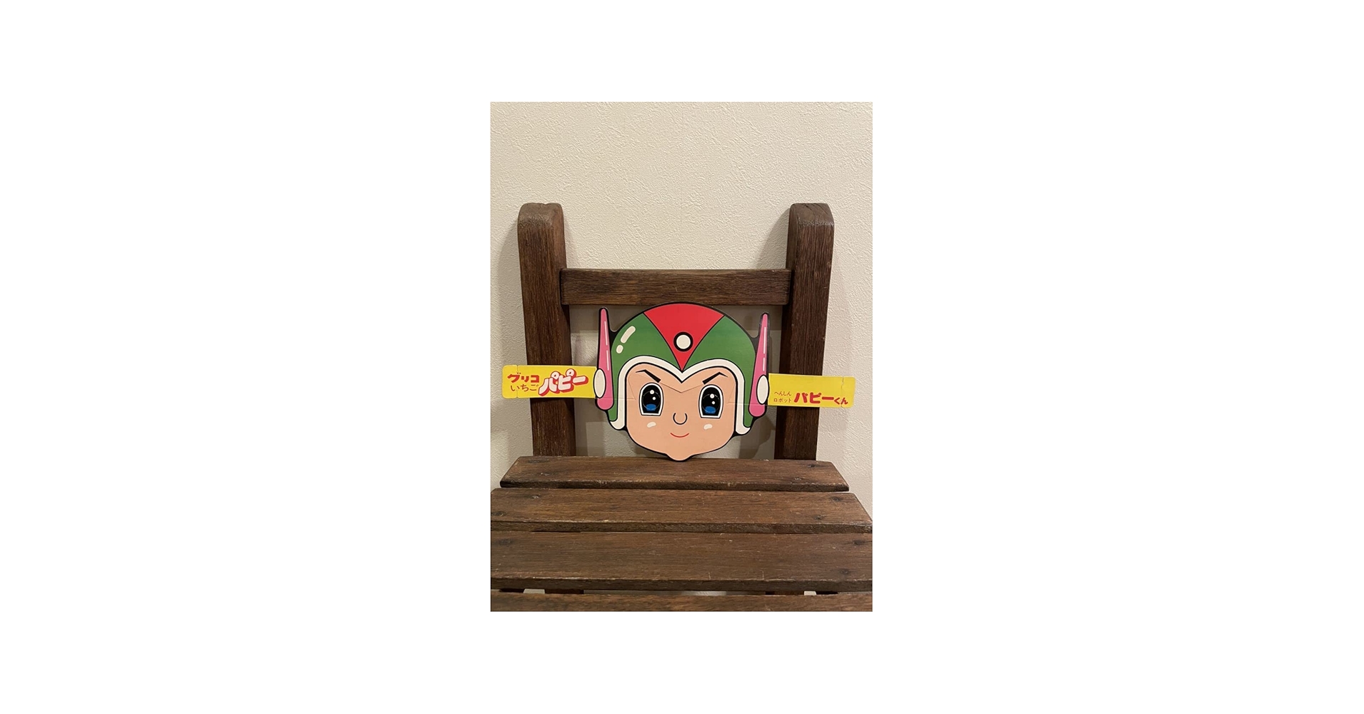 Amazon.co.jp: 昭和レトロ グリコいちごパピー 変身ロボットパピーくん