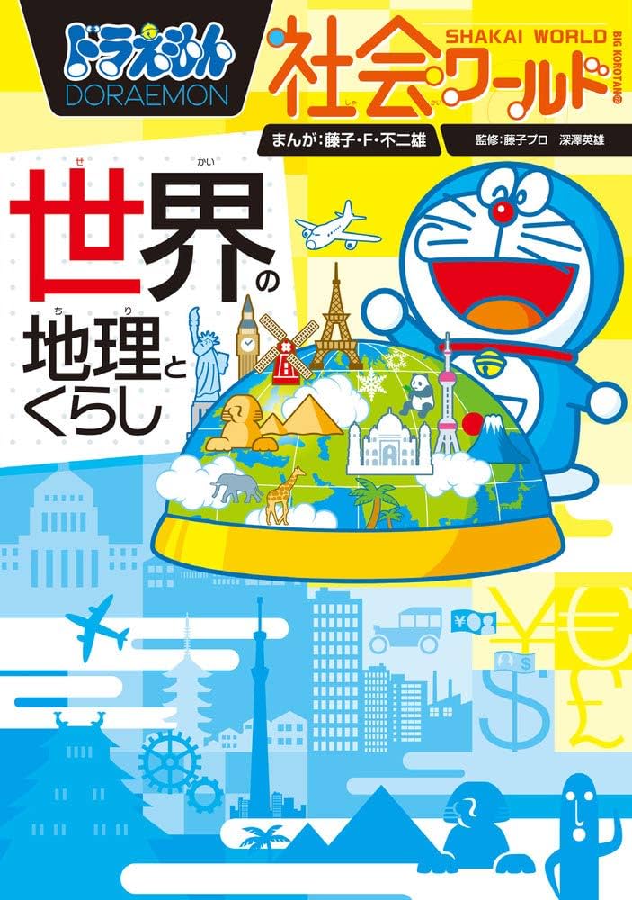 ドラえもん社会ワールド】小学館 - ドラえもん 社会ワールド 2冊の通販