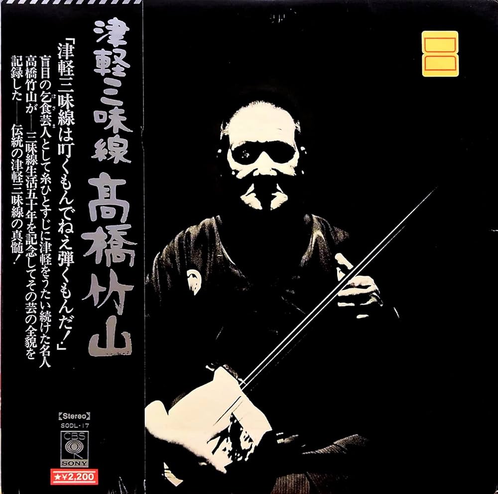 Amazon.co.jp: 津軽三味線 – 高橋竹山: ミュージック