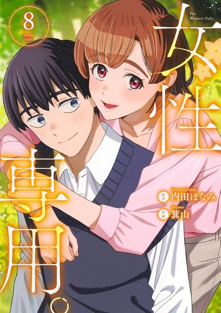 女性専用。 8 (ヤングジャンプコミックス) | 箕山, 内田 ほなみ |本