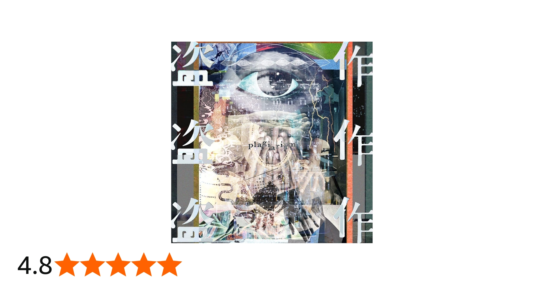 Amazon.co.jp: 盗作 (限定盤)(2枚組)[Analog]: ミュージック