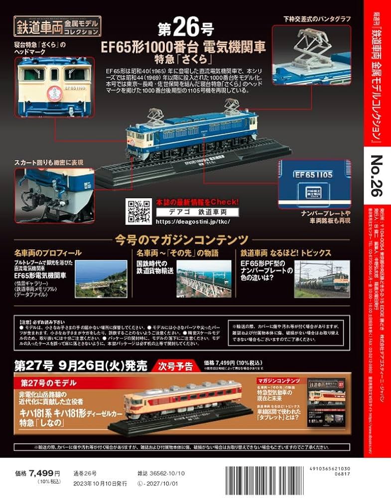 鉄道車両 金属モデルコレクション 26号 (EF65形1000番台 電気機関車