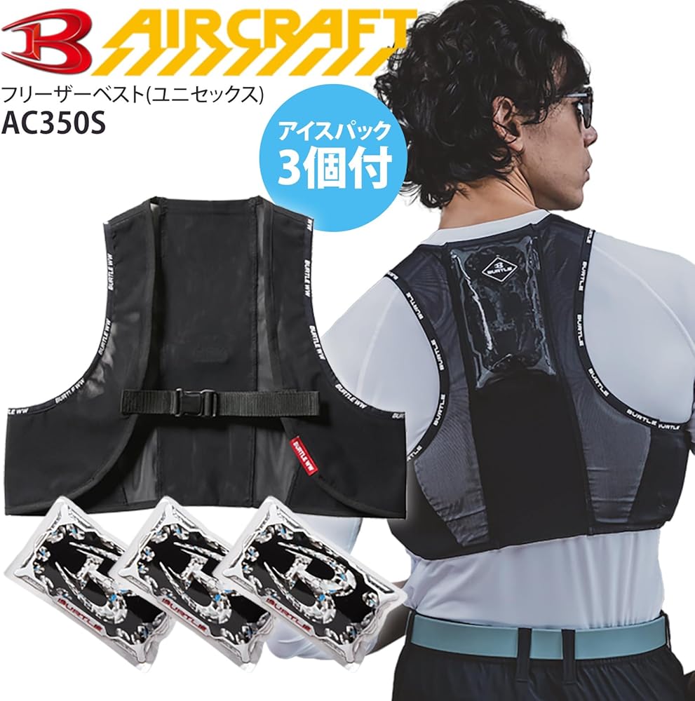 Amazon.co.jp: [air craft] バートル フリーザーベスト 保冷剤 アイス