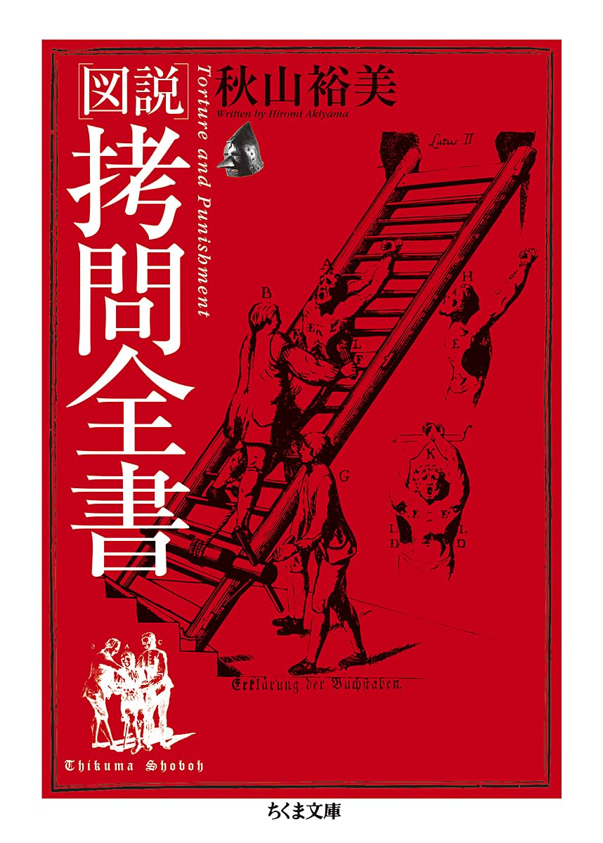 図説拷問全書 (ちくま文庫 あ 35-1) | 秋山 裕美 |本 | 通販 | Amazon