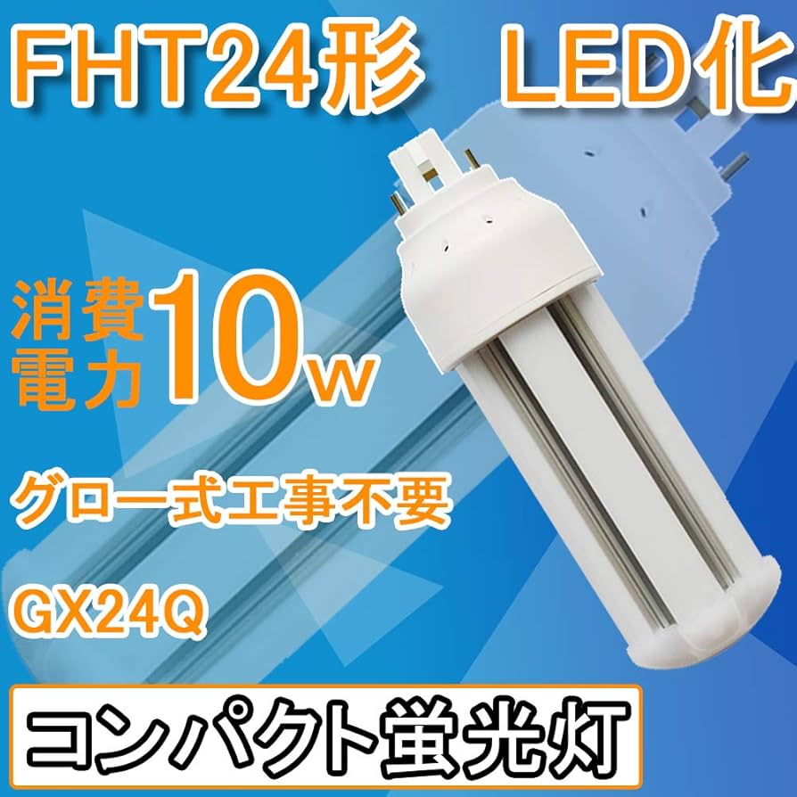 Amazon | FHT24形代替用 FHT24形 FHT24EXに替わる LED コンパクト蛍光