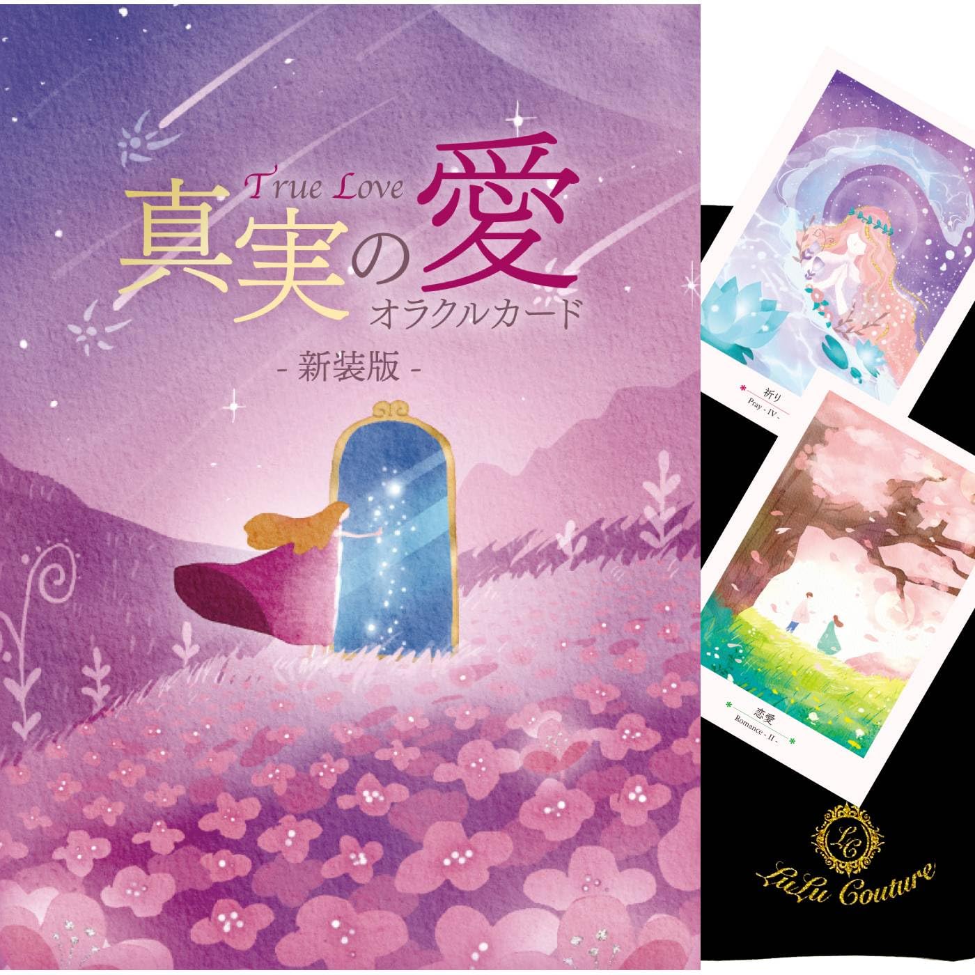 Amazon.co.jp: 【日本語】真実の愛 オラクルカード 〈新装版〉〜True