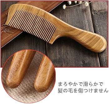 Amazon | 1個セット 木製櫛 天然 緑檀木の材料 木製 艶髪ブラシ 静電気