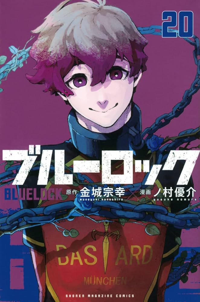 ブルーロック 1-20巻 コミック全巻セット | 金城宗幸／原作 ノ村優介